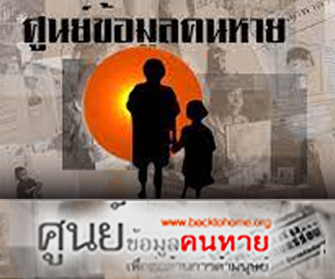 ข้อมูลคนหาย