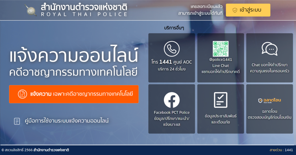 แจ้งความออนไลน์