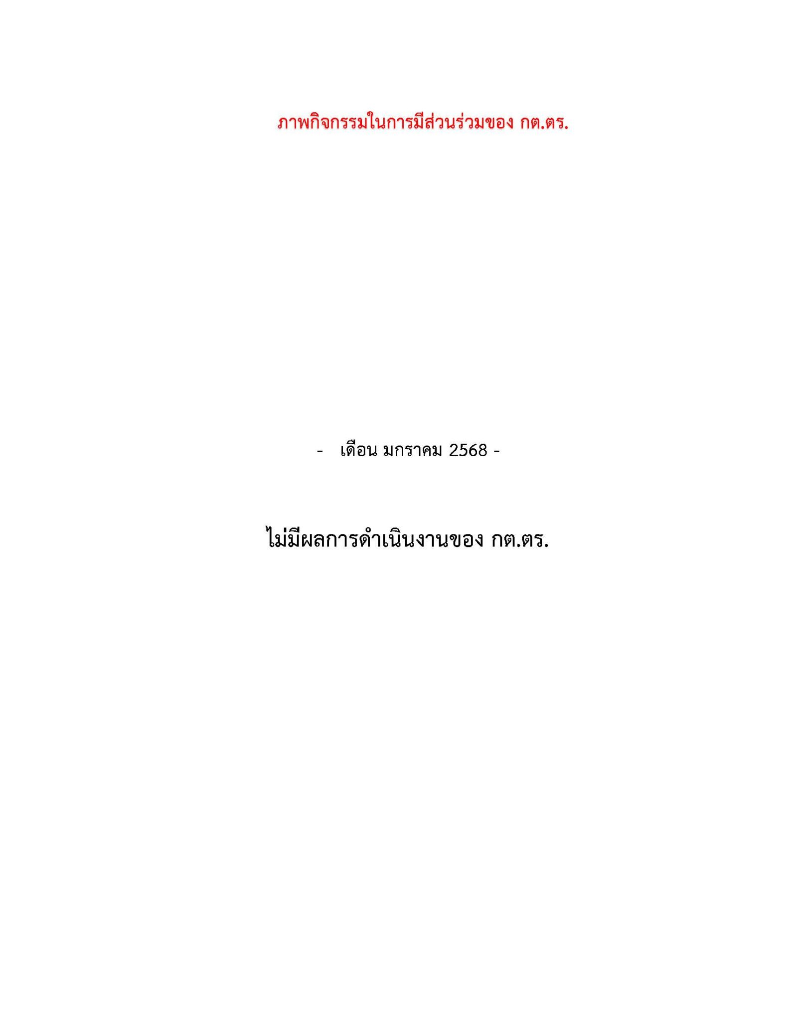 04 ผลดำเนินงาน ของคณะกรรมการตรวจสอบและติดต_Page_5