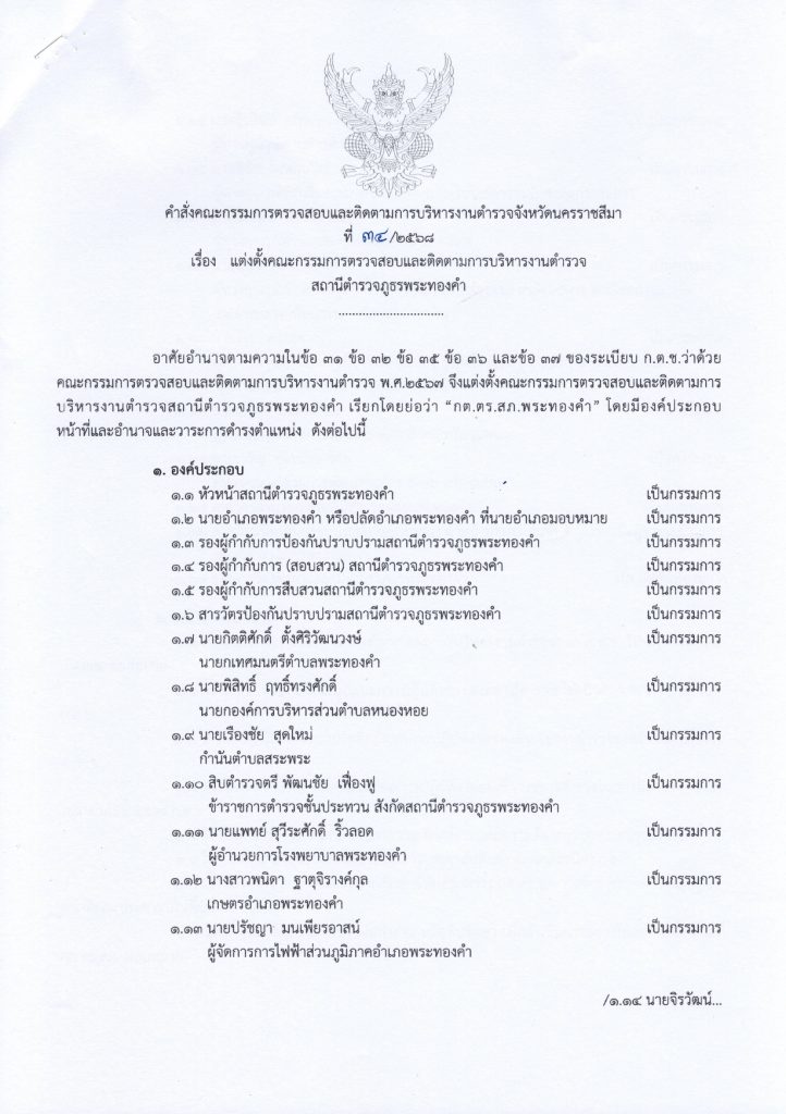 34. คำสั่งแต่งตั้ง กต.ตร.สภ.พระทองคำ_pages-to-jpg-0001