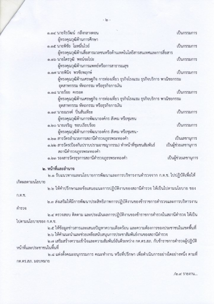 34. คำสั่งแต่งตั้ง กต.ตร.สภ.พระทองคำ_pages-to-jpg-0002