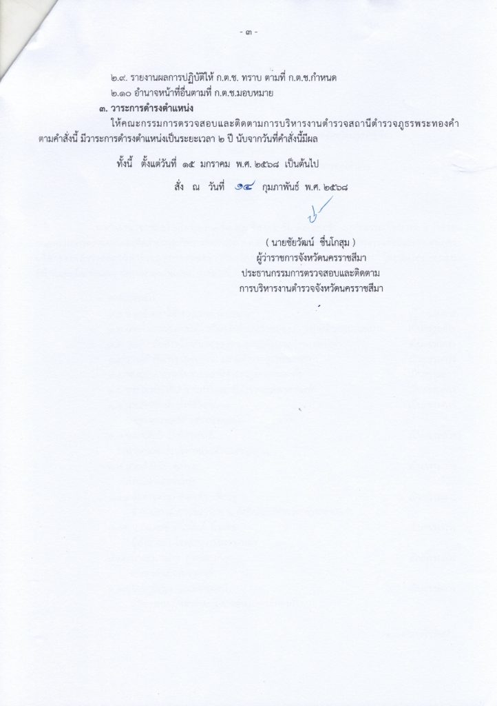34. คำสั่งแต่งตั้ง กต.ตร.สภ.พระทองคำ_pages-to-jpg-0003